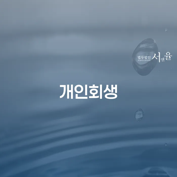 개인회생상담 대출 받은 돈채무조정 법무사추천