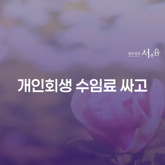 채무자대리인제도 신용회복 해결하기