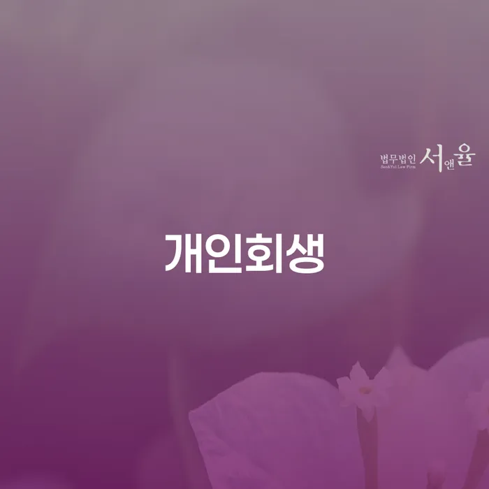 개인회생기각사유 개인회생 체크리스트