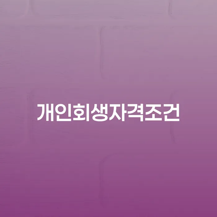 대출 연체 시 개인회생 직접상담