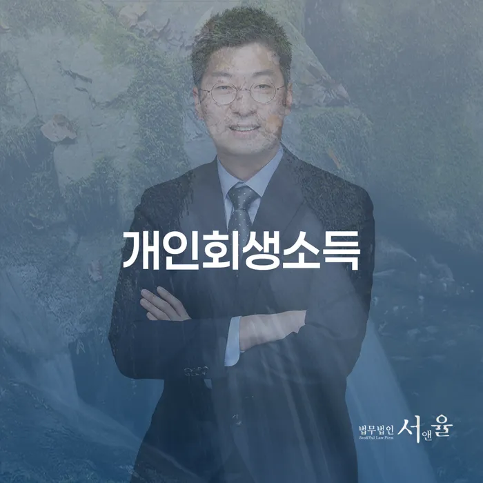 개인회생변호사추천 개인회생 면담후에