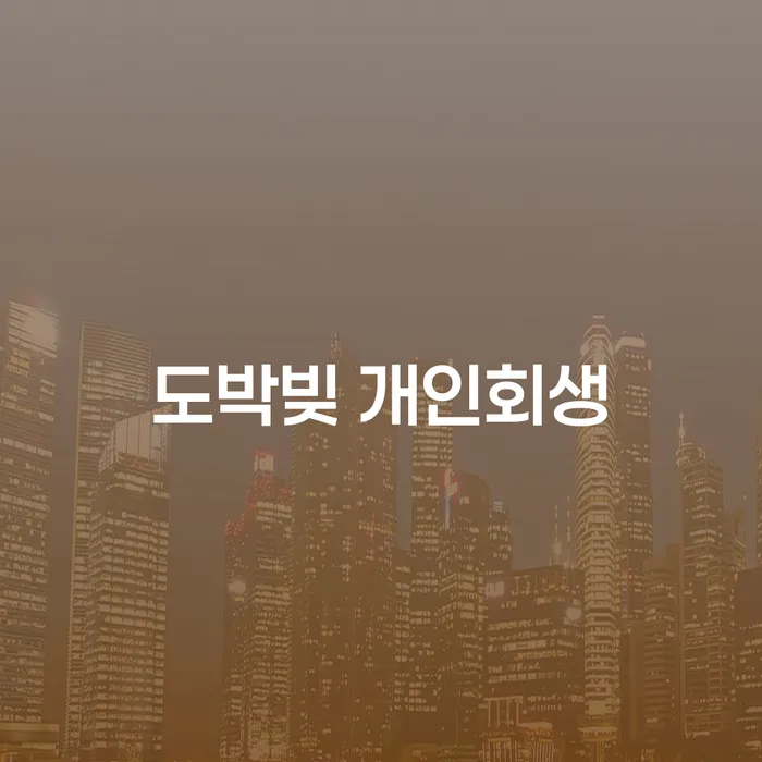 개인회생제도 연체 채무 신속해결방법 고민만 하지 말고
