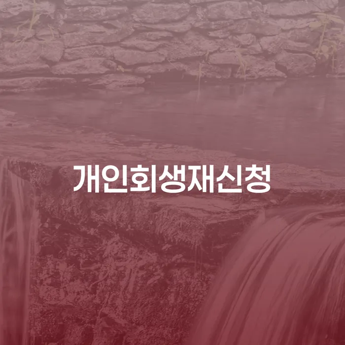 신용회생 카드빚 연체 필수로 알아야하는 부분