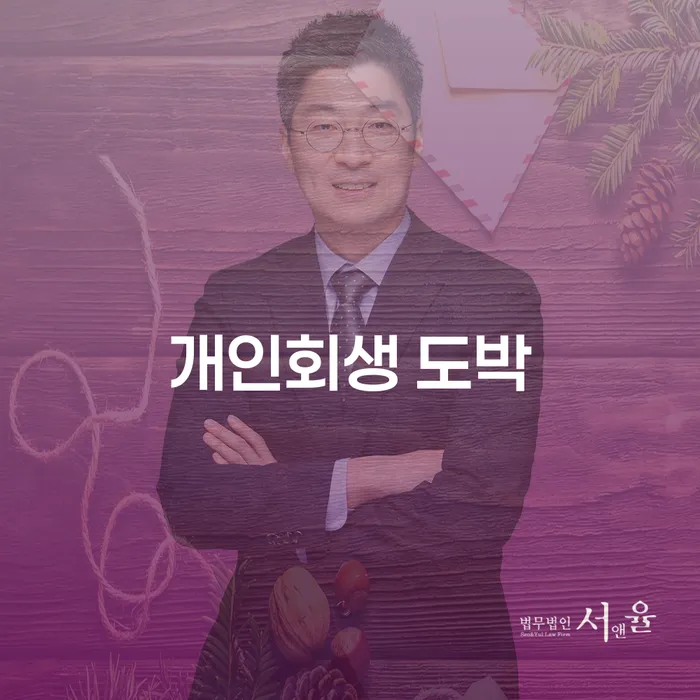 개인회생최저생계비 연체 채무 신속해결방법 전화상담