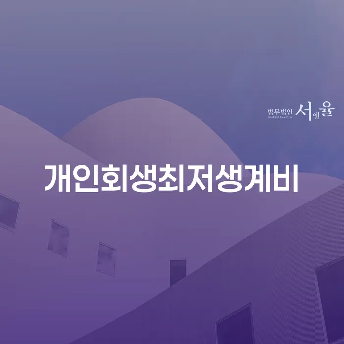 수임료 무이자 자체 분납 가능하고 개인회생 문제해결방법 달라진점