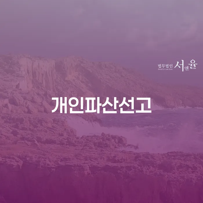 개인회생일시변제 연체 채무 신속해결방법 무료 상담이 가능한 곳