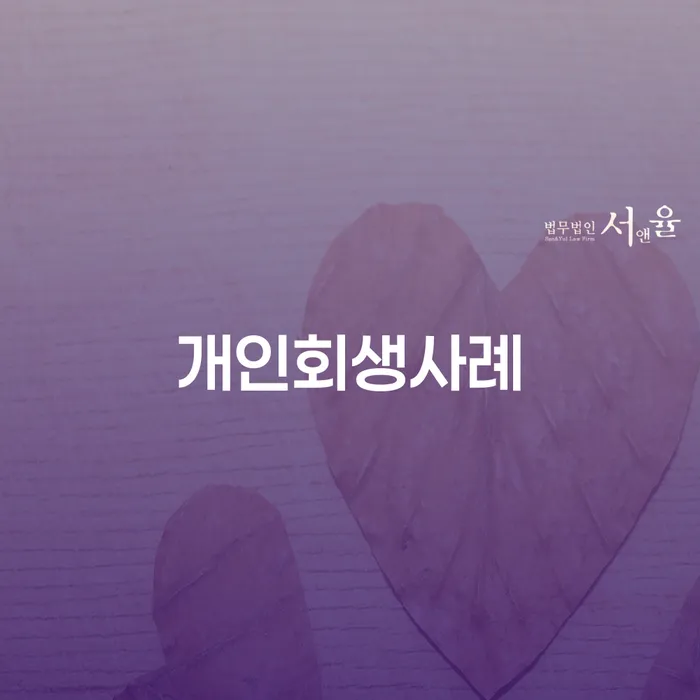 사업자대환대출 연체 시 개인회생 제도 중요 포인트