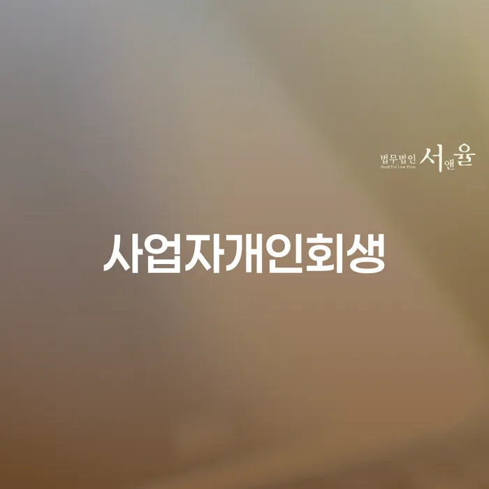 파산신청조건 개인회생 문제해결방법 잘하는 법무법인
