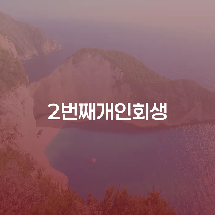 파산 대출 받은 돈채무조정 무료 상담이 가능한 곳