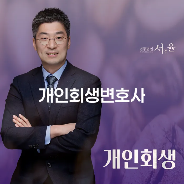 개인회생변호사 개인회생으로 해결 잘하는 변호사