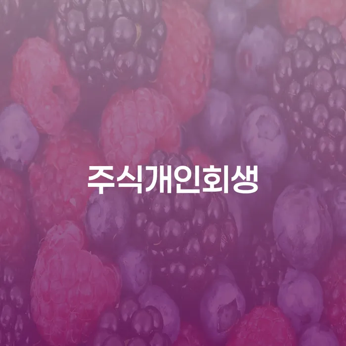 광양시 개인회생법률사무소 개인회생으로 해결 해결 방법 알려드려요.
