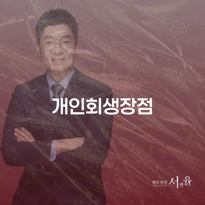 고양시 개인회생 법무사 비용 싸고 개인회생으로 현명하게 여기서 확인!