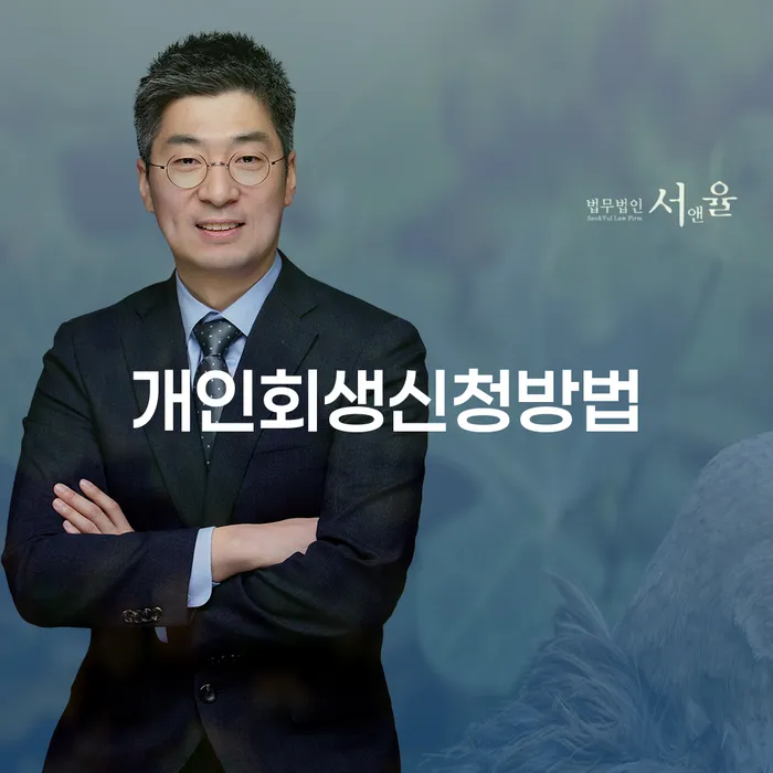 서울 개인파산 개인회생으로 현명하게 지금알아보기