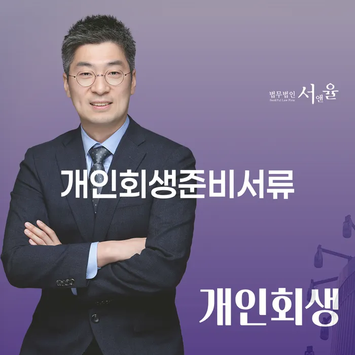 강화군 간이과세자대출 연체 시 개인회생 처리방법 잘 하는 사무소