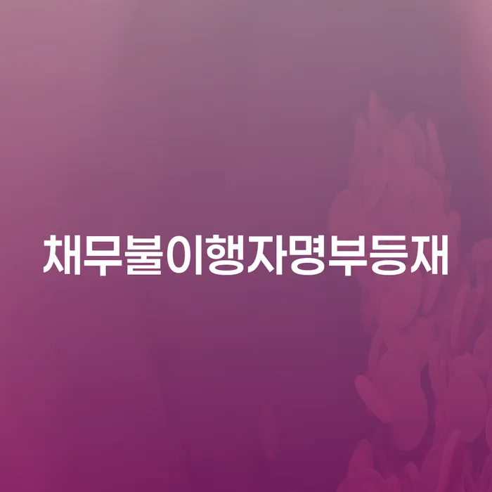 양천구 개인회생비용저렴한곳 개인회생,개인파산으로 신속하게