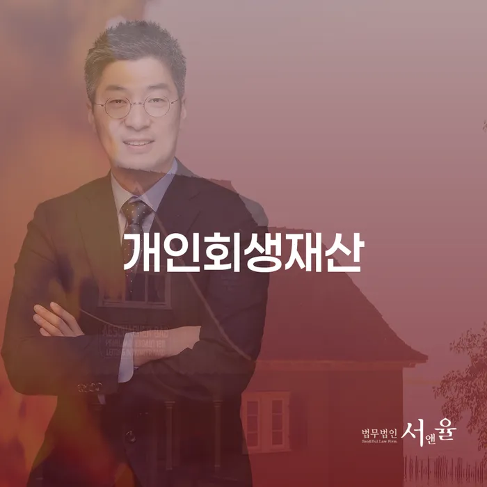 경상북도 개인회생신청절차 개인회생 무료법률상담