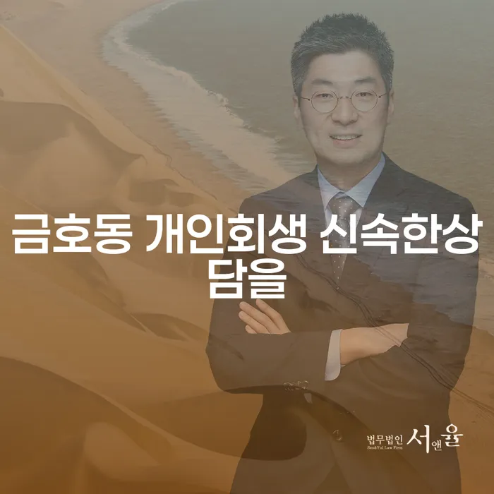 금호동 개인회생 신속한상담을