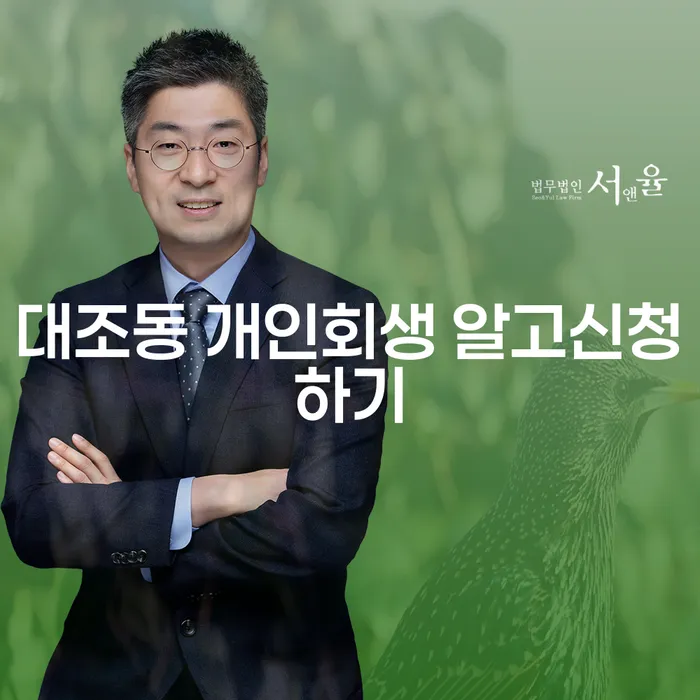대조동 개인회생 알고신청하기