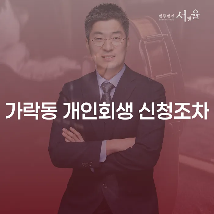 가락동 개인회생 신청조차