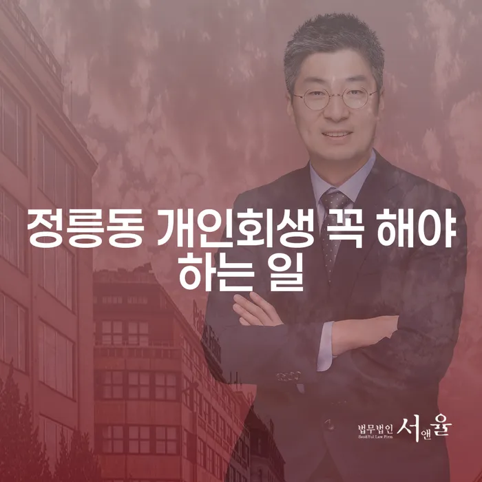 정릉동 개인회생 꼭 해야하는 일