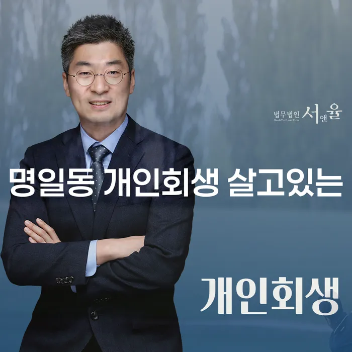 명일동 개인회생 살고있는