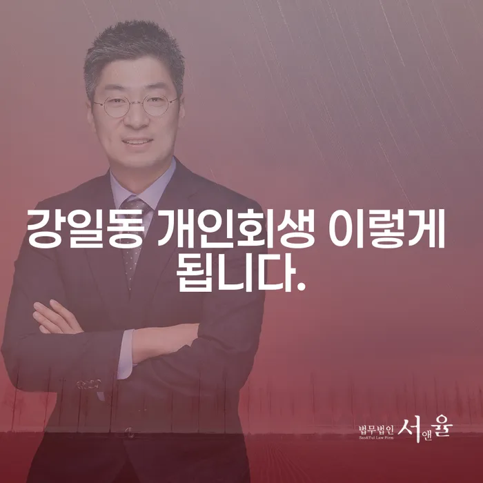 강일동 개인회생 이렇게 됩니다.