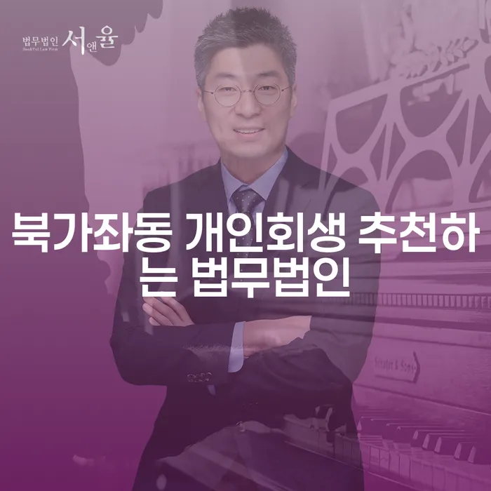 북가좌동 개인회생 추천하는 법무법인