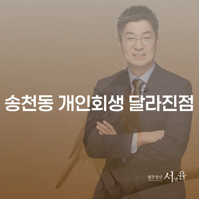 송천동 개인회생 달라진점