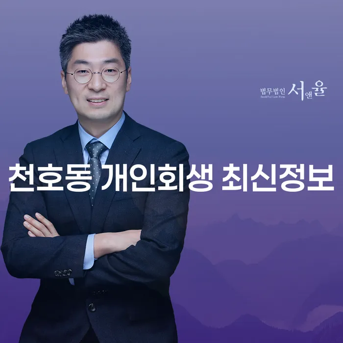 천호동 개인회생 최신정보