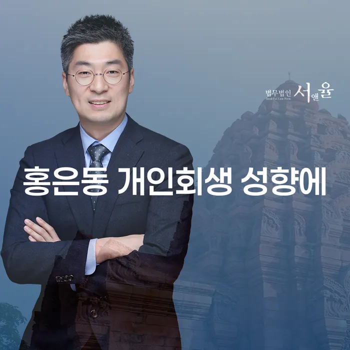 홍은동 개인회생 성향에