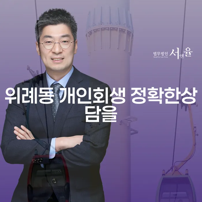 위례동 개인회생 정확한상담을