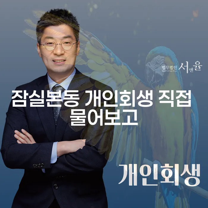잠실본동 개인회생 직접 물어보고