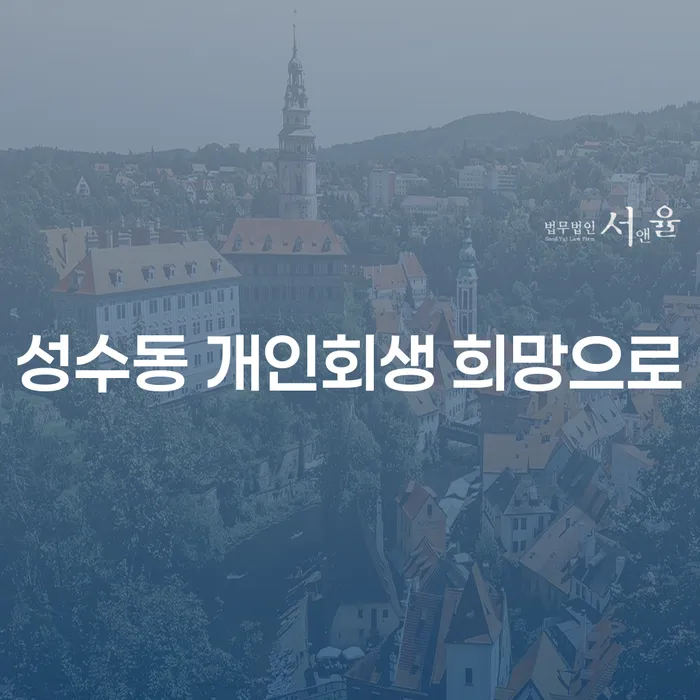 성수동 개인회생 희망으로