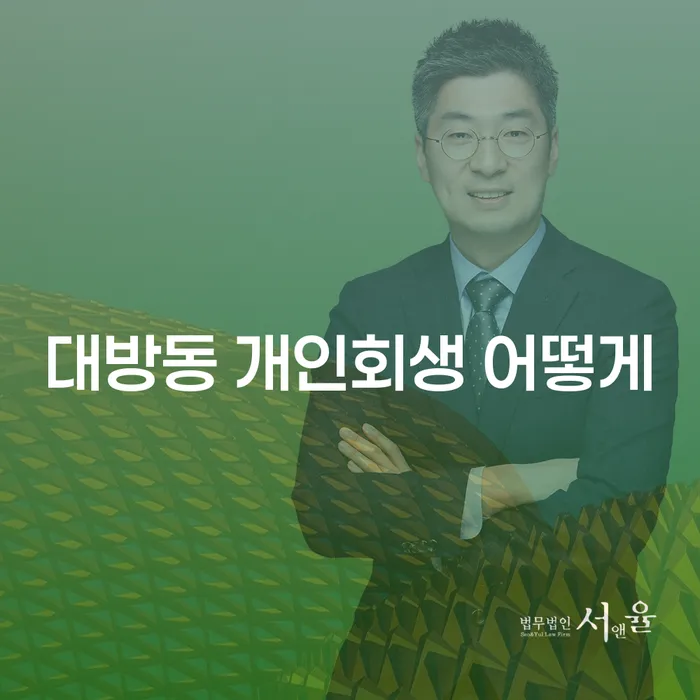 대방동 개인회생 어떻게