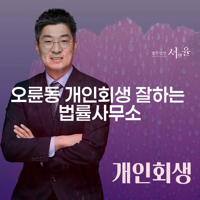 오륜동 개인회생 잘하는 법률사무소