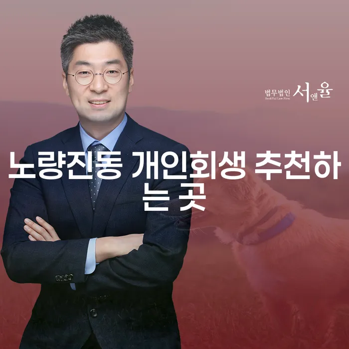 노량진동 개인회생 추천하는 곳