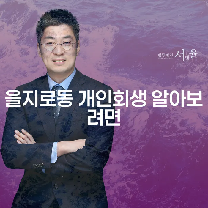 을지로동 개인회생 알아보려면
