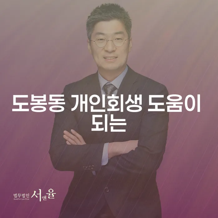 도봉동 개인회생 도움이 되는