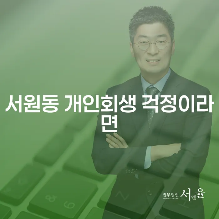 서원동 개인회생 걱정이라면