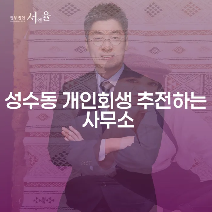 성수동 개인회생 추전하는 사무소