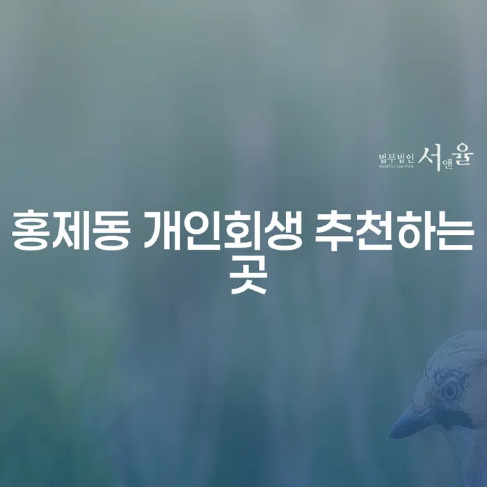 홍제동 개인회생 추천하는 곳