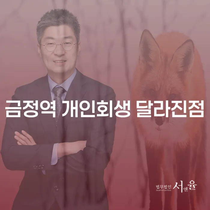 금정역 개인회생 달라진점