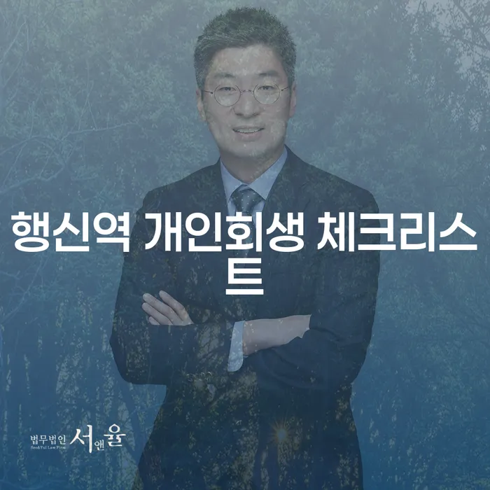 행신역 개인회생 체크리스트
