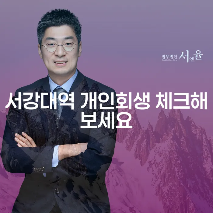 서강대역 개인회생 체크해보세요