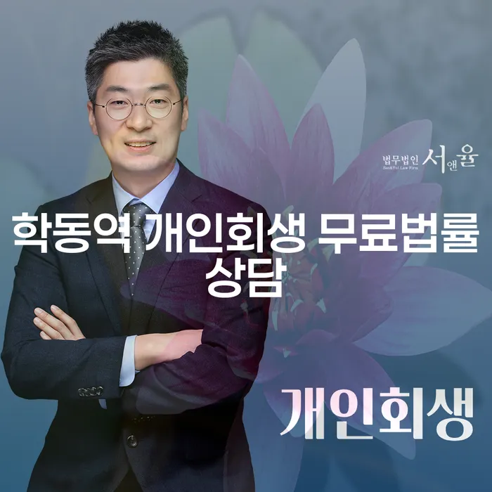 학동역 개인회생 무료법률상담