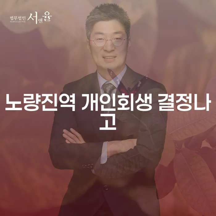 노량진역 개인회생 결정나고