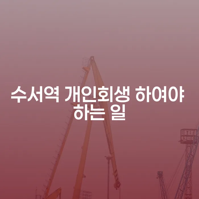 수서역 개인회생 하여야 하는 일