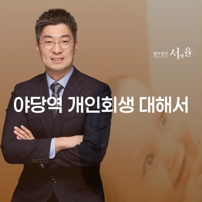 야당역 개인회생 대해서