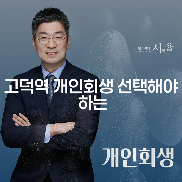 고덕역 개인회생 선택해야 하는