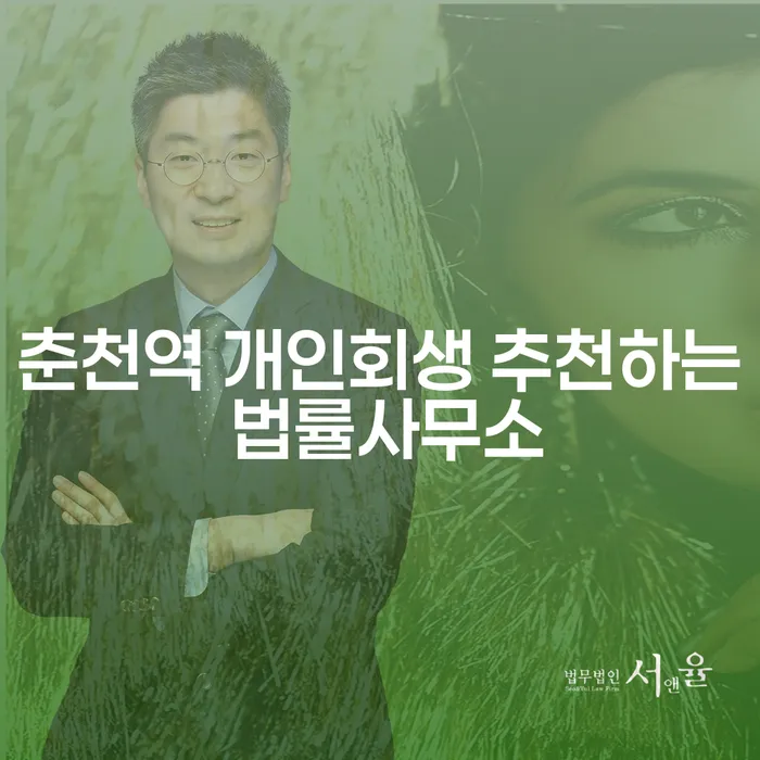 춘천역 개인회생 추천하는 법률사무소
